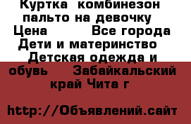 Куртка, комбинезон, пальто на девочку › Цена ­ 500 - Все города Дети и материнство » Детская одежда и обувь   . Забайкальский край,Чита г.